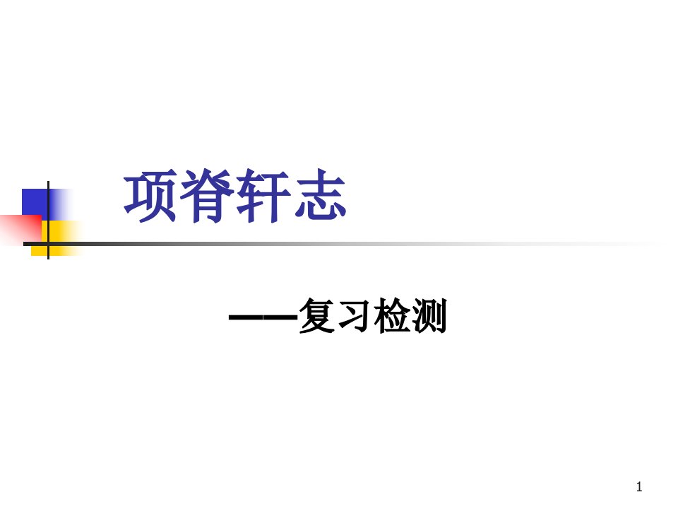 项脊轩志复习