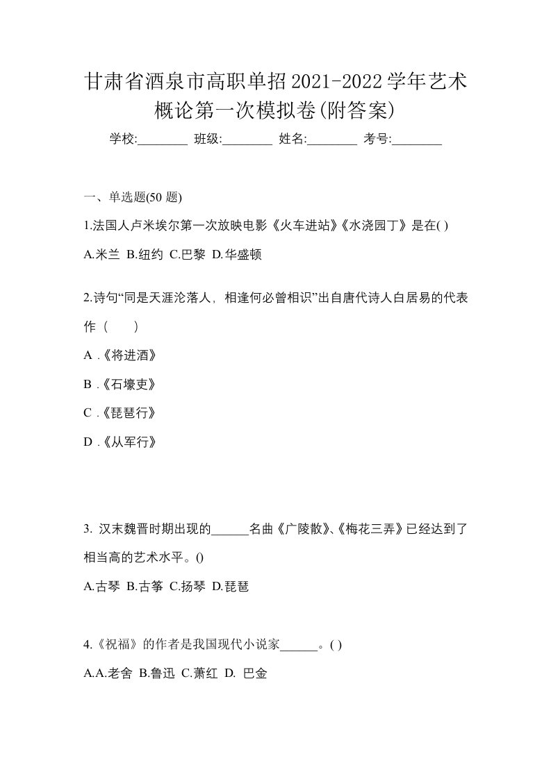 甘肃省酒泉市高职单招2021-2022学年艺术概论第一次模拟卷附答案