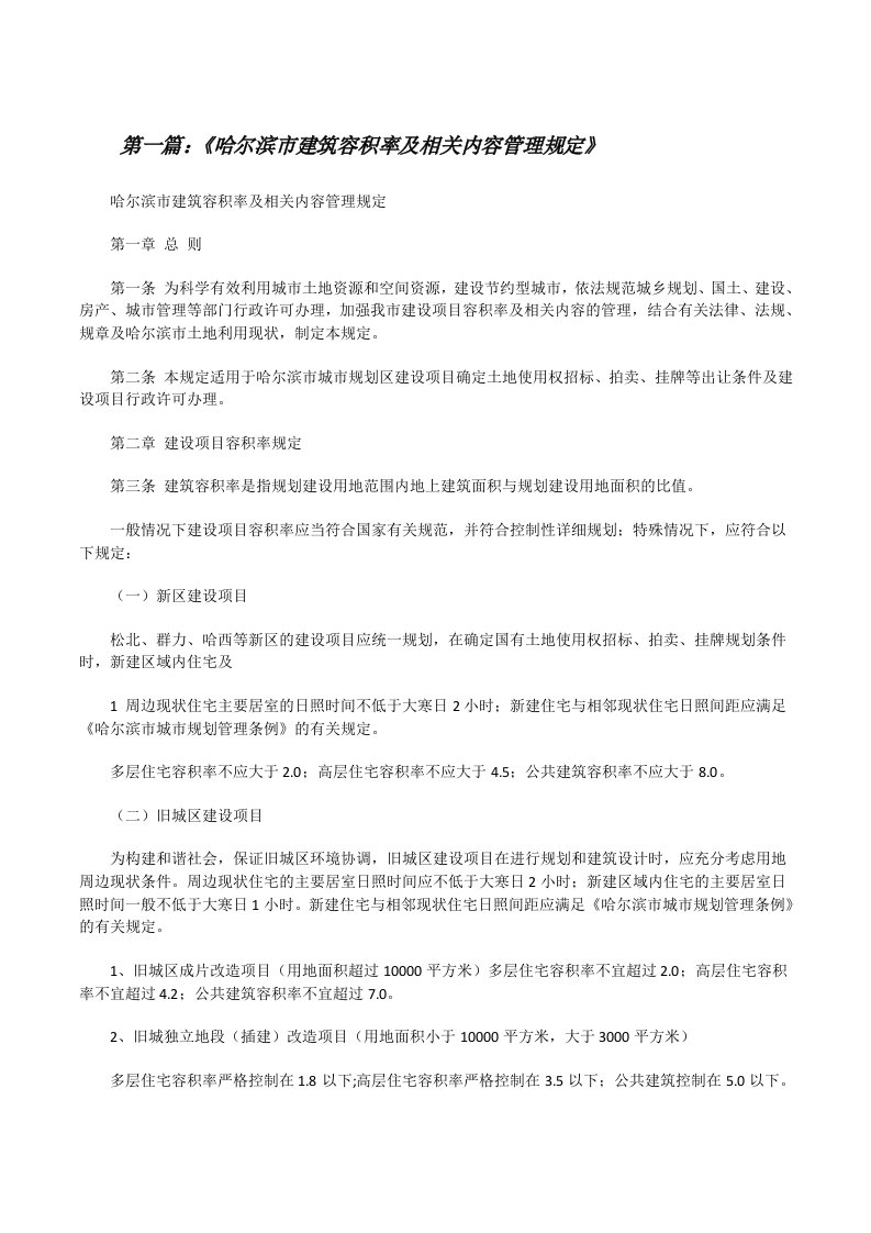 《哈尔滨市建筑容积率及相关内容管理规定》[样例5][修改版]