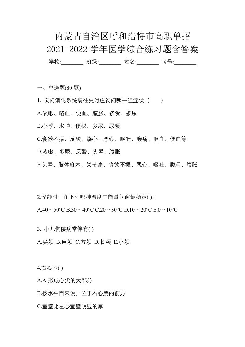 内蒙古自治区呼和浩特市高职单招2021-2022学年医学综合练习题含答案