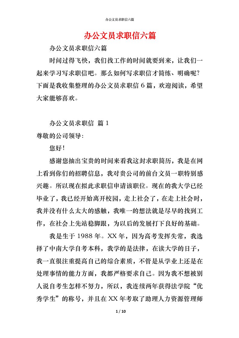 精编办公文员求职信六篇