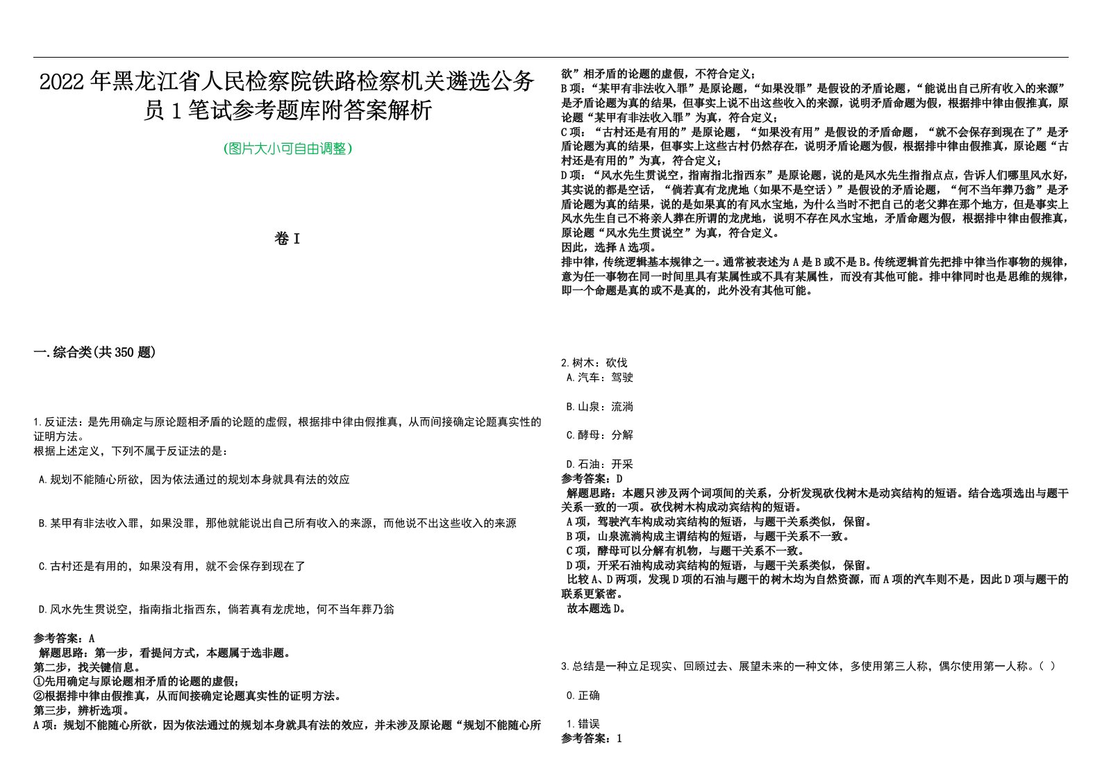 2022年黑龙江省人民检察院铁路检察机关遴选公务员1笔试参考题库附答案解析