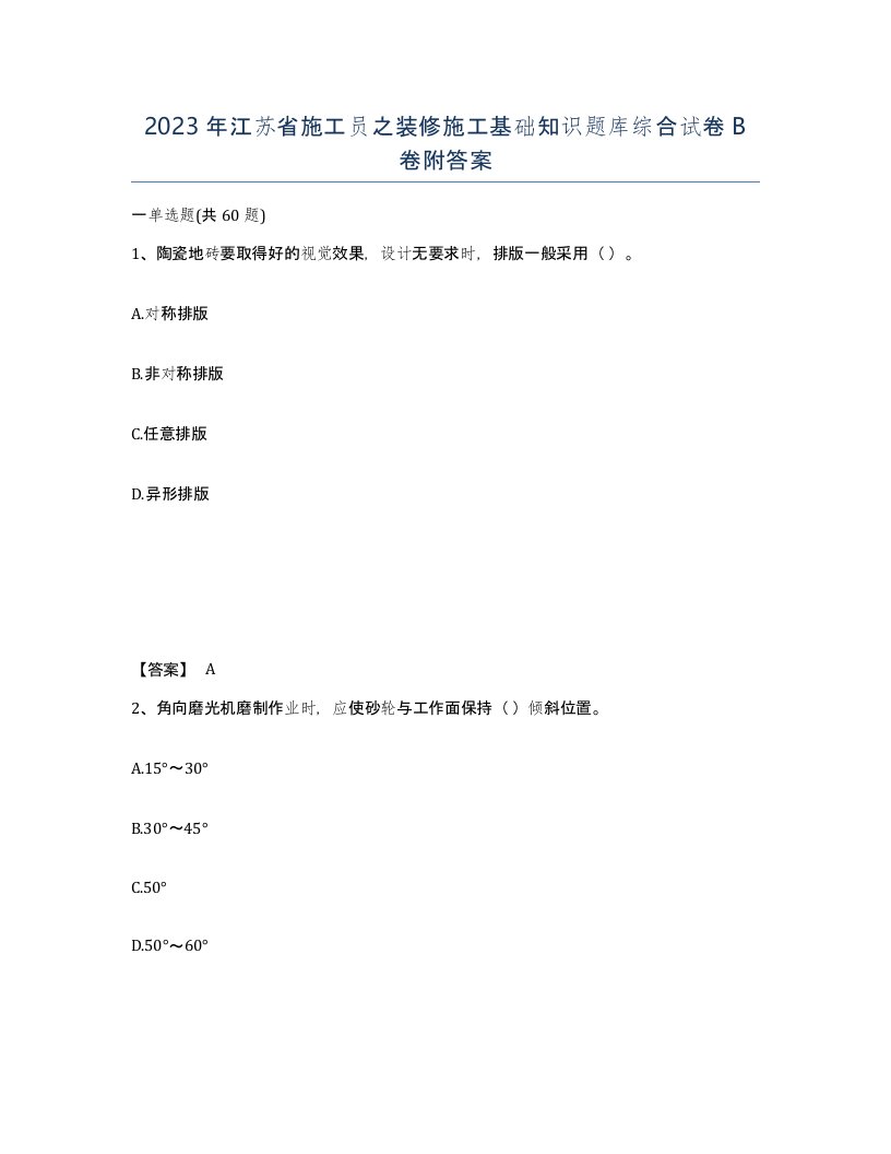 2023年江苏省施工员之装修施工基础知识题库综合试卷B卷附答案