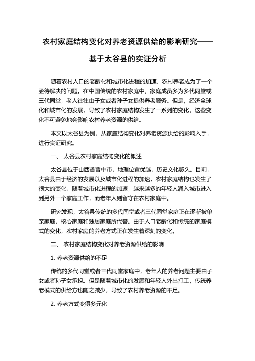 农村家庭结构变化对养老资源供给的影响研究——基于太谷县的实证分析