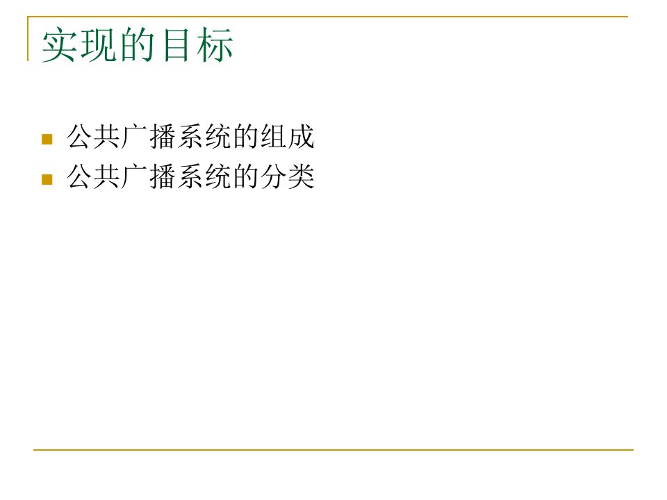 智能化公共广播系统ppt课件