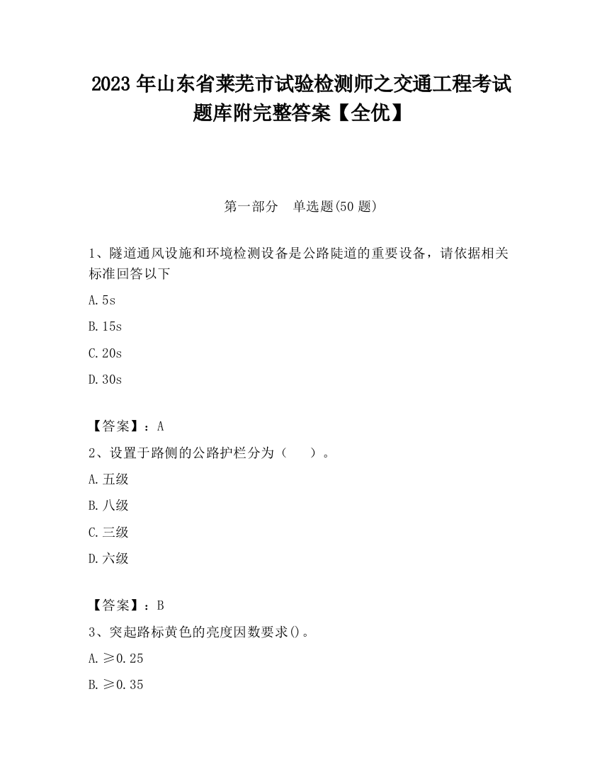 2023年山东省莱芜市试验检测师之交通工程考试题库附完整答案【全优】