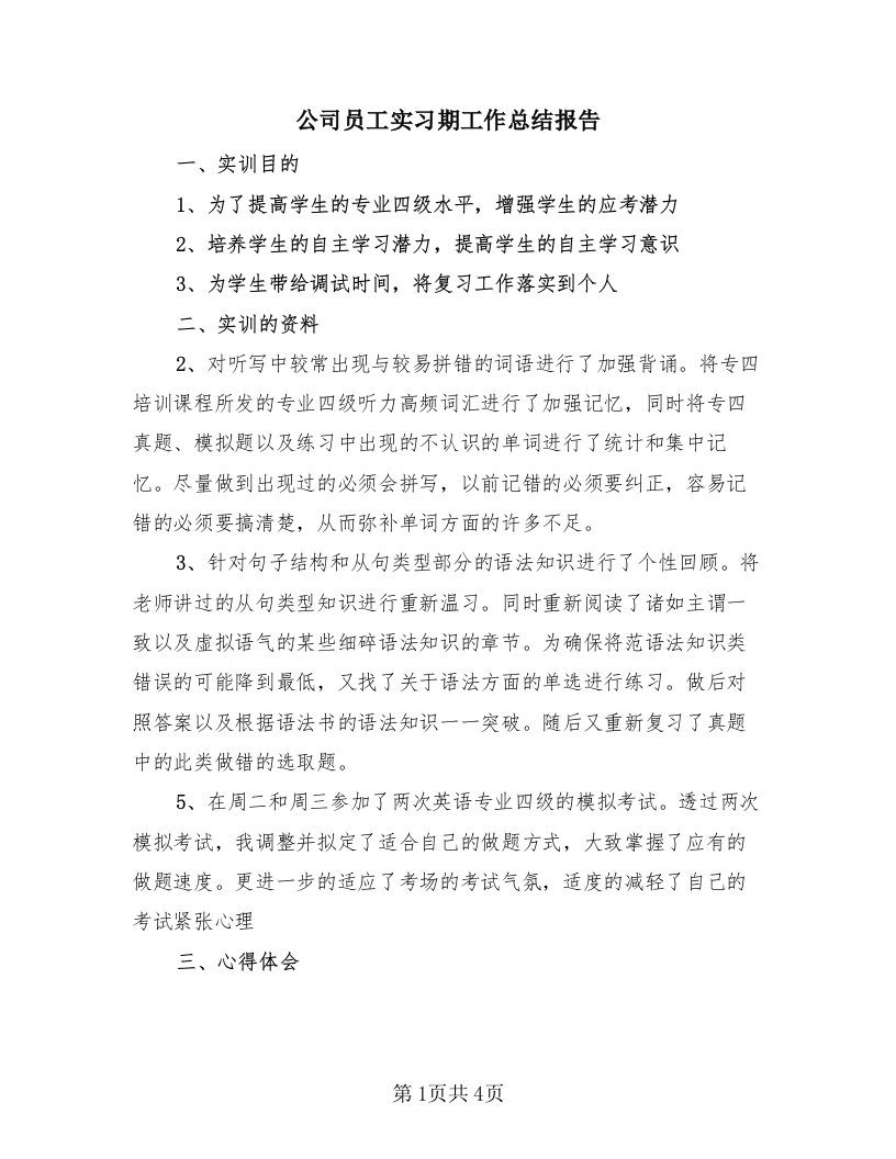 公司员工实习期工作总结报告（三篇）