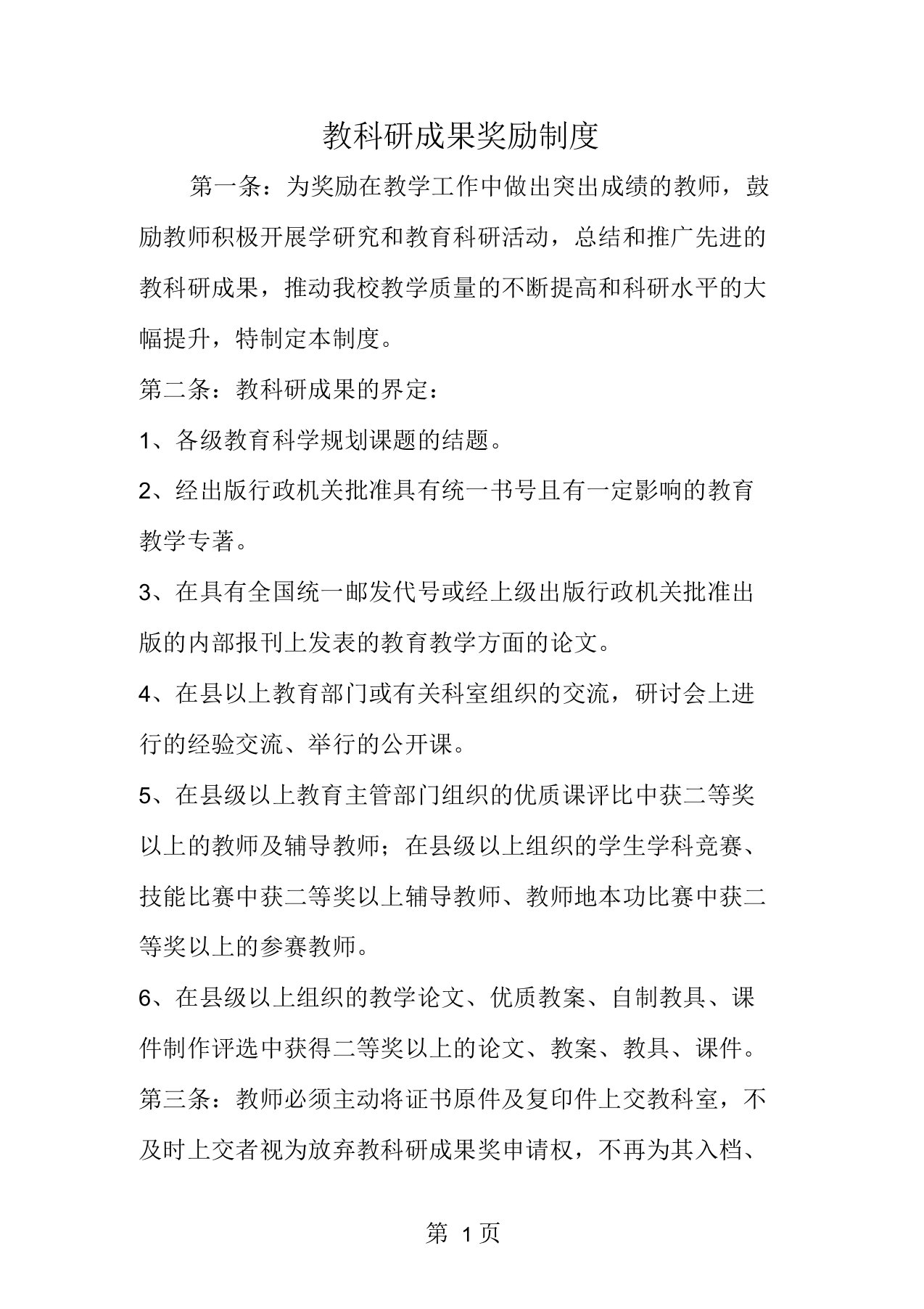 中心小学教科研成果奖励制度