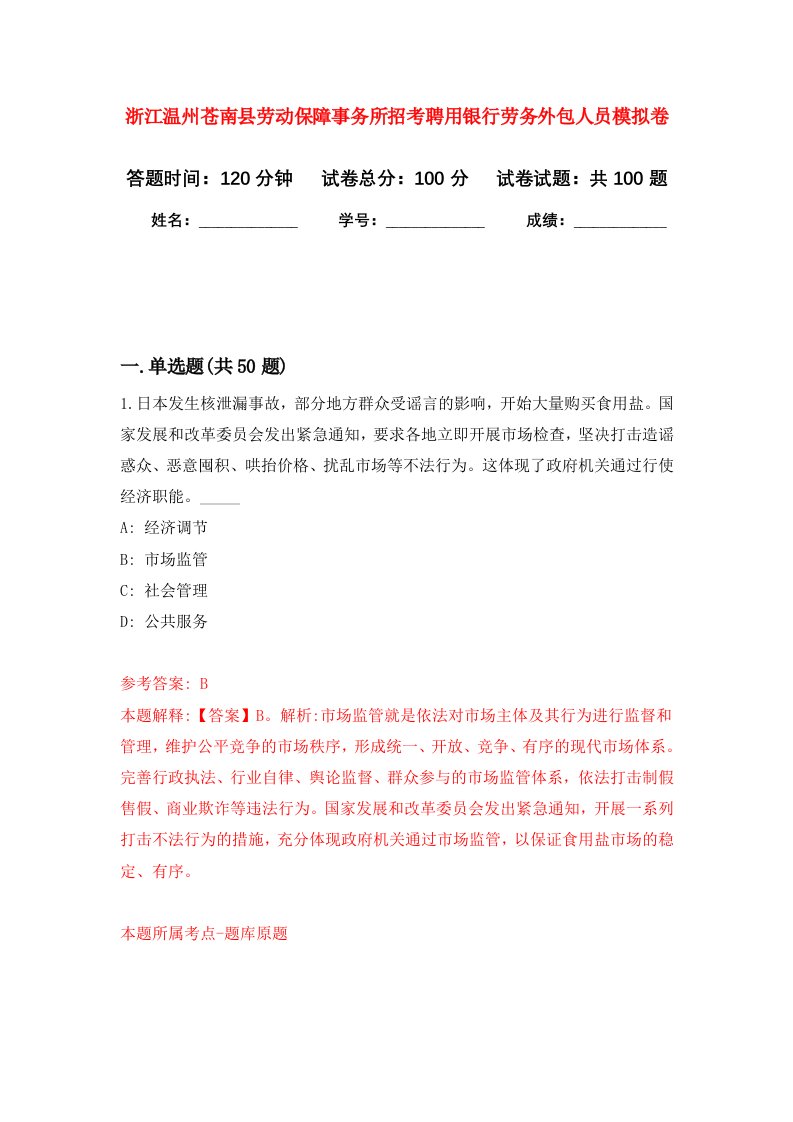 浙江温州苍南县劳动保障事务所招考聘用银行劳务外包人员模拟卷0