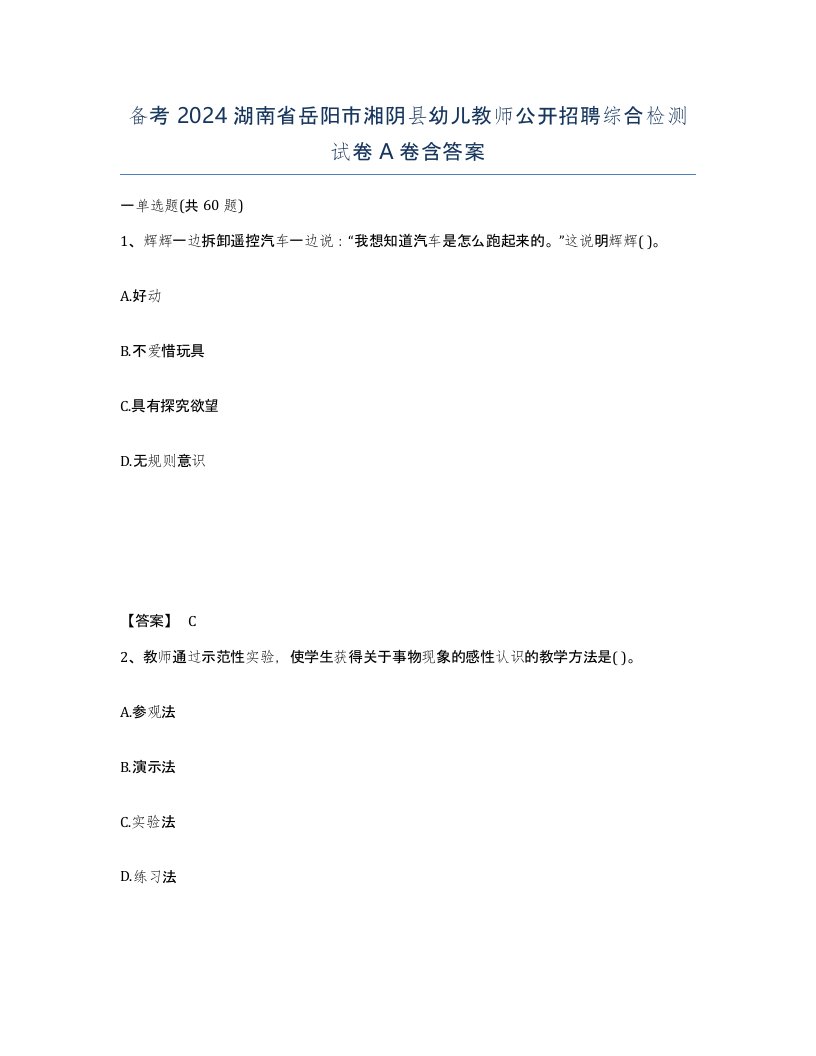 备考2024湖南省岳阳市湘阴县幼儿教师公开招聘综合检测试卷A卷含答案