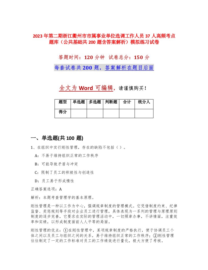 2023年第二期浙江衢州市市属事业单位选调工作人员37人高频考点题库公共基础共200题含答案解析模拟练习试卷