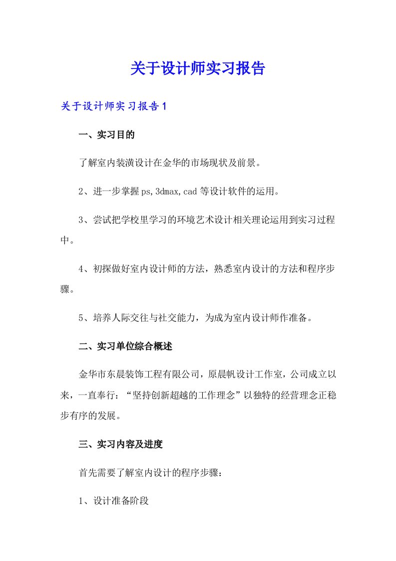 关于设计师实习报告