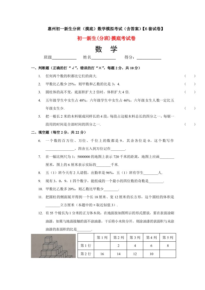 惠州初一新生分班(摸底)数学模拟考试(含答案)【6套试卷】