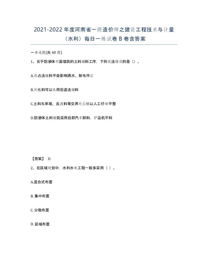 2021-2022年度河南省一级造价师之建设工程技术与计量水利每日一练试卷B卷含答案