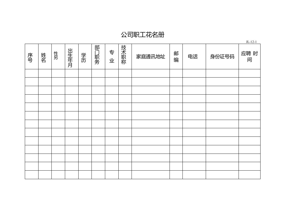 公司职工花名册