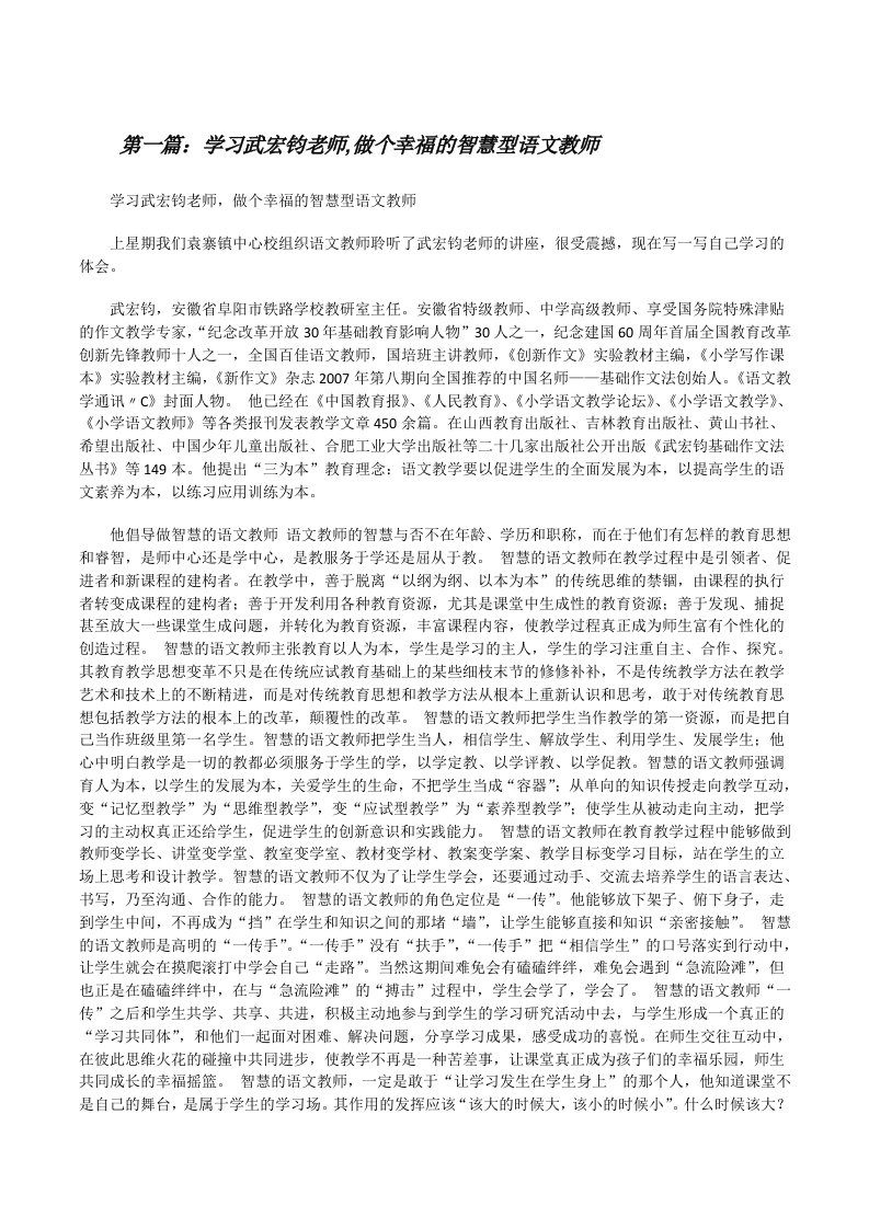 学习武宏钧老师,做个幸福的智慧型语文教师[修改版]