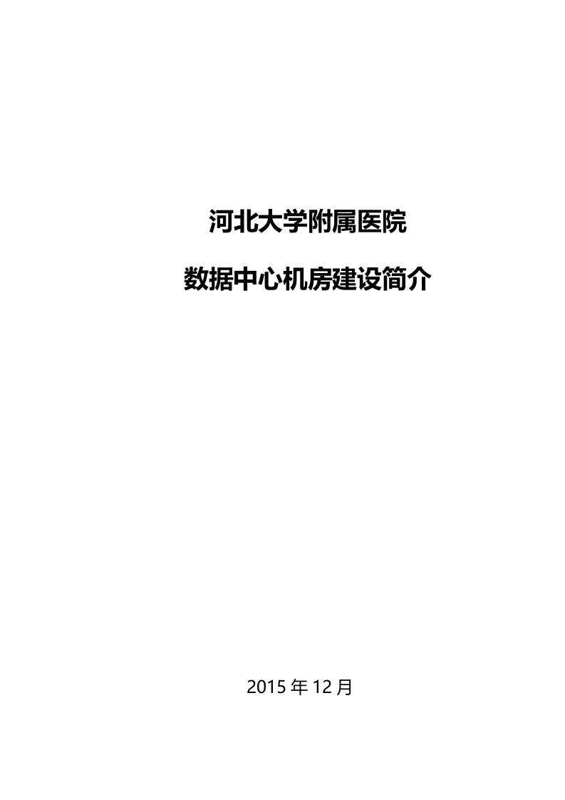 医院数据机房建设介绍