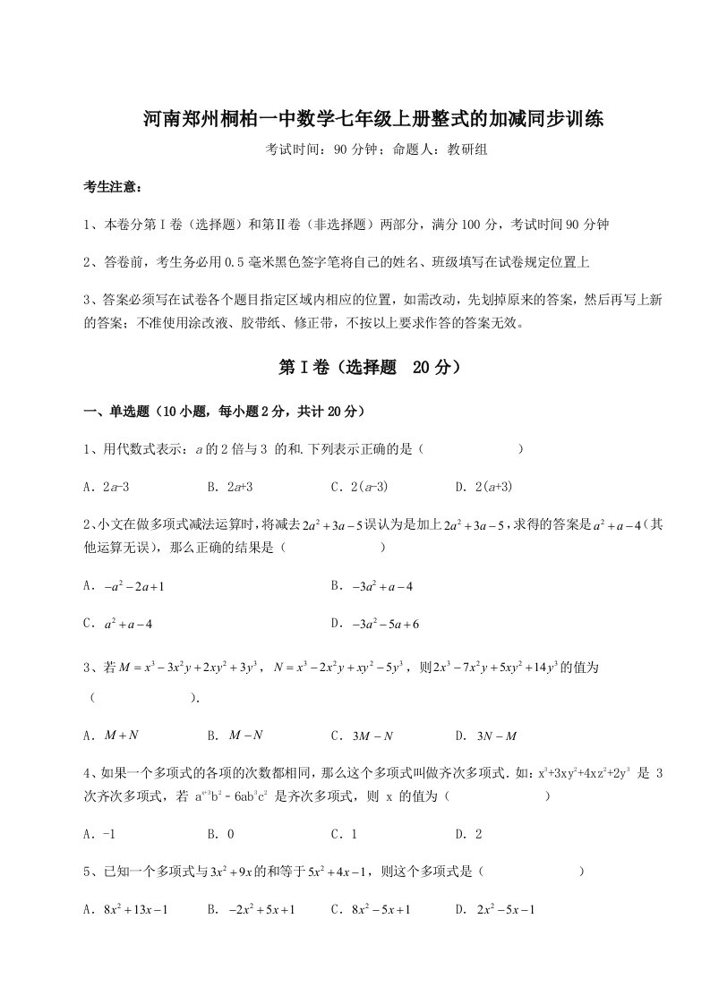 2023-2024学年度河南郑州桐柏一中数学七年级上册整式的加减同步训练试卷