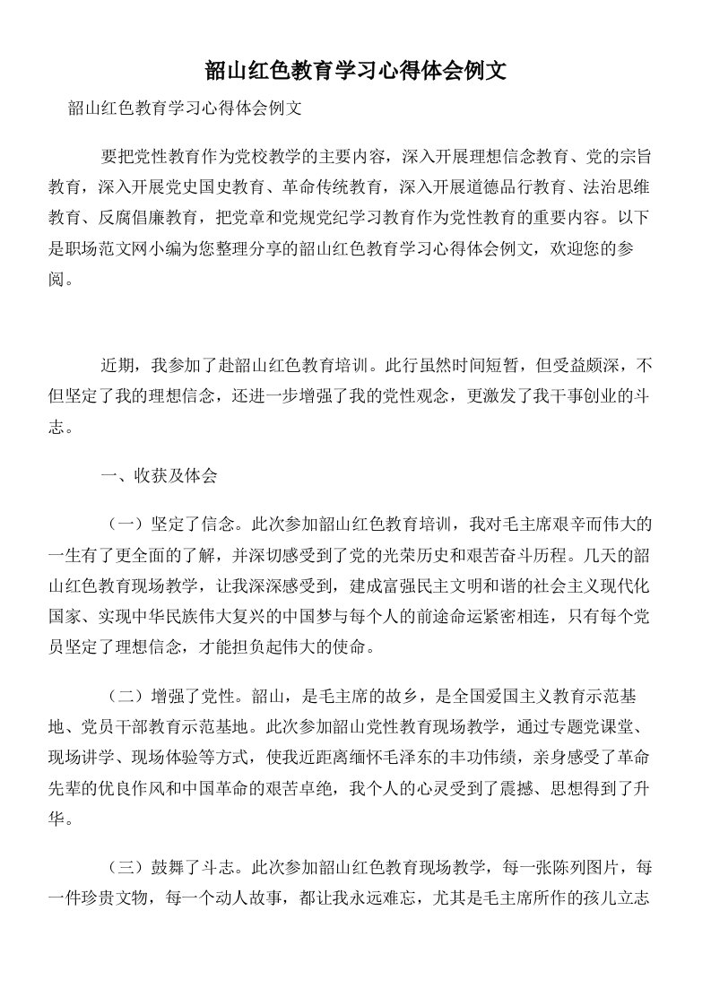 韶山红色教育学习心得体会例文