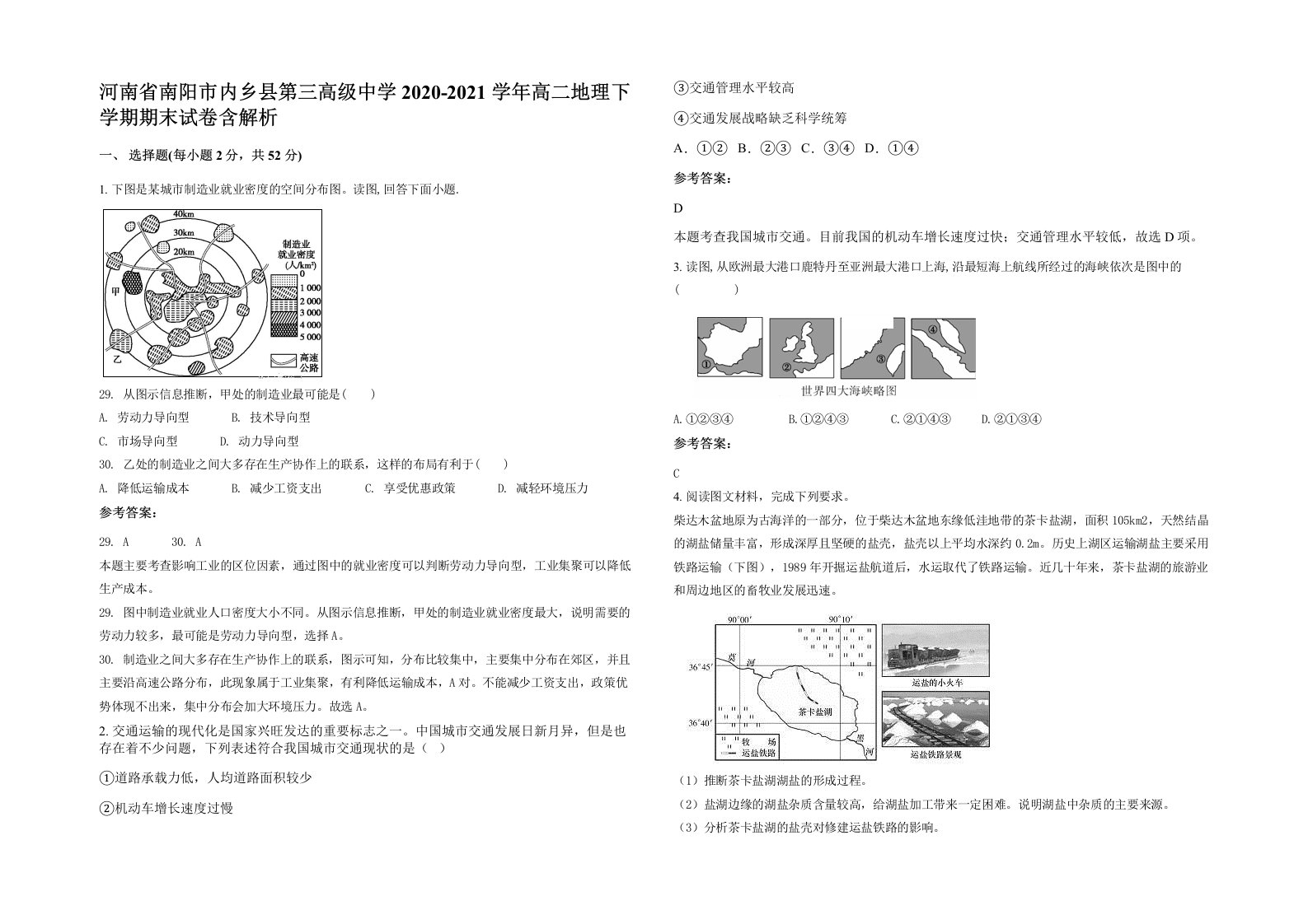 河南省南阳市内乡县第三高级中学2020-2021学年高二地理下学期期末试卷含解析