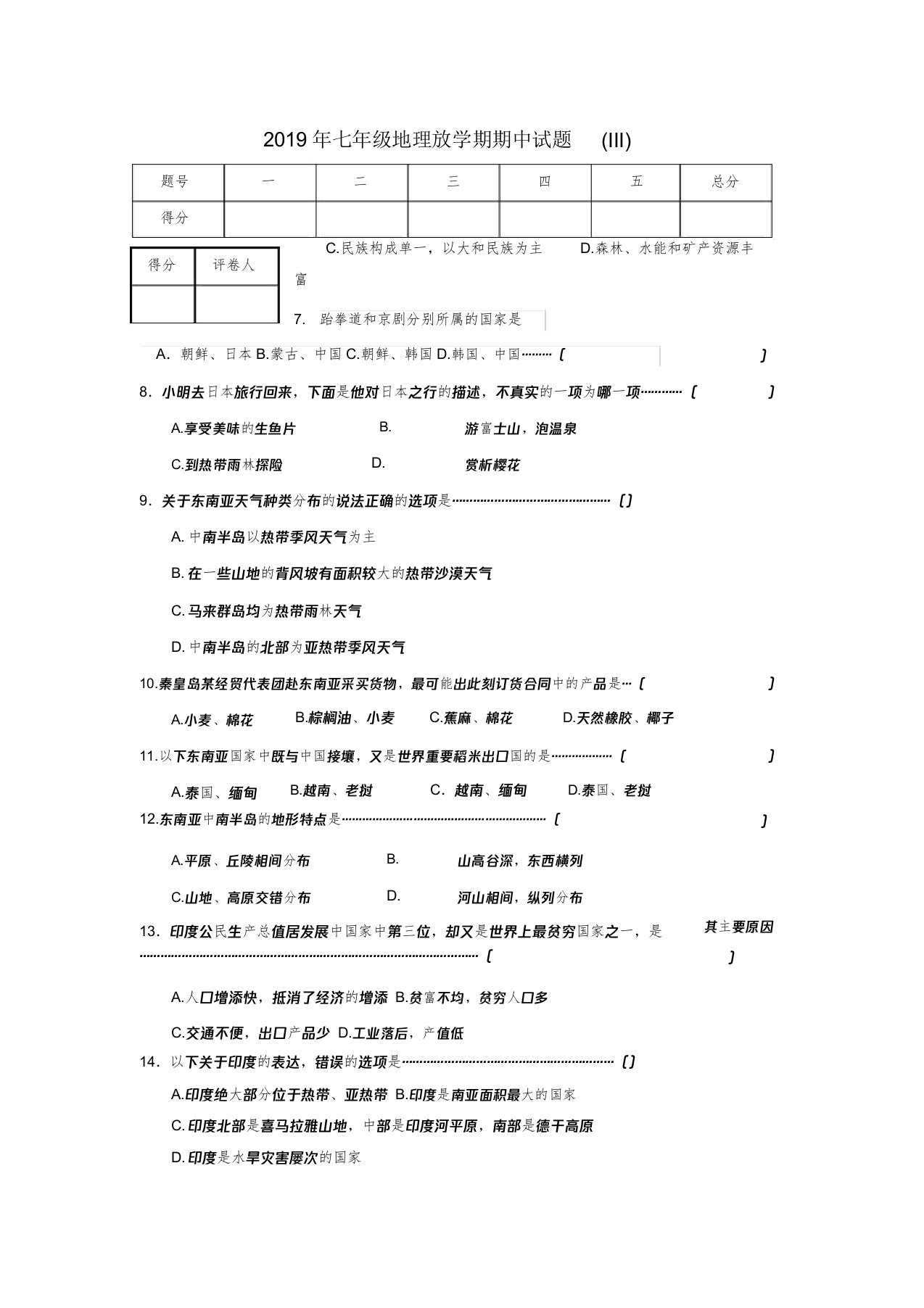 七年级地理下学期期中试题III