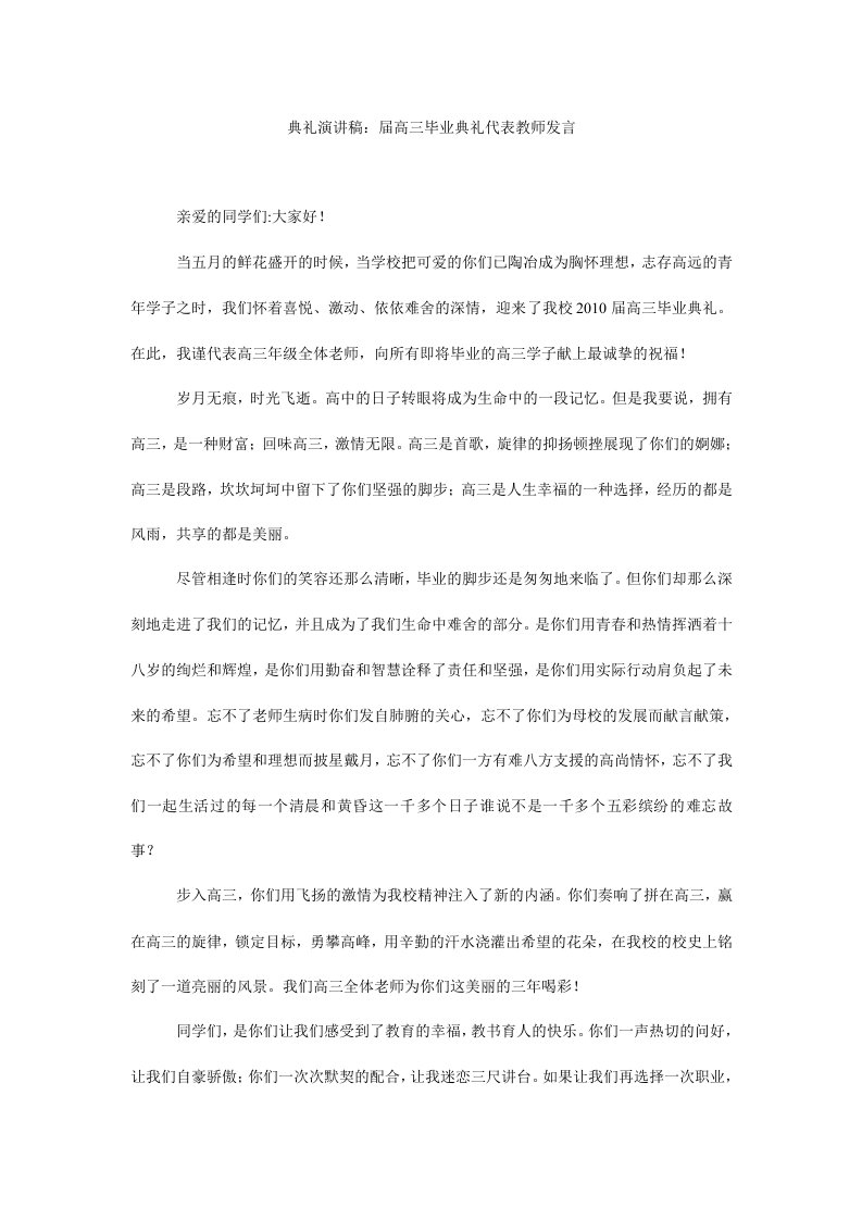 典礼演讲稿：届高三毕业典礼代表教师发言