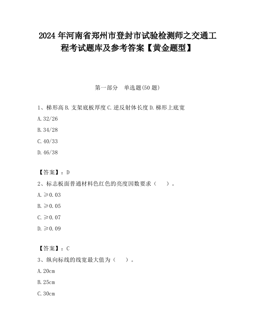 2024年河南省郑州市登封市试验检测师之交通工程考试题库及参考答案【黄金题型】