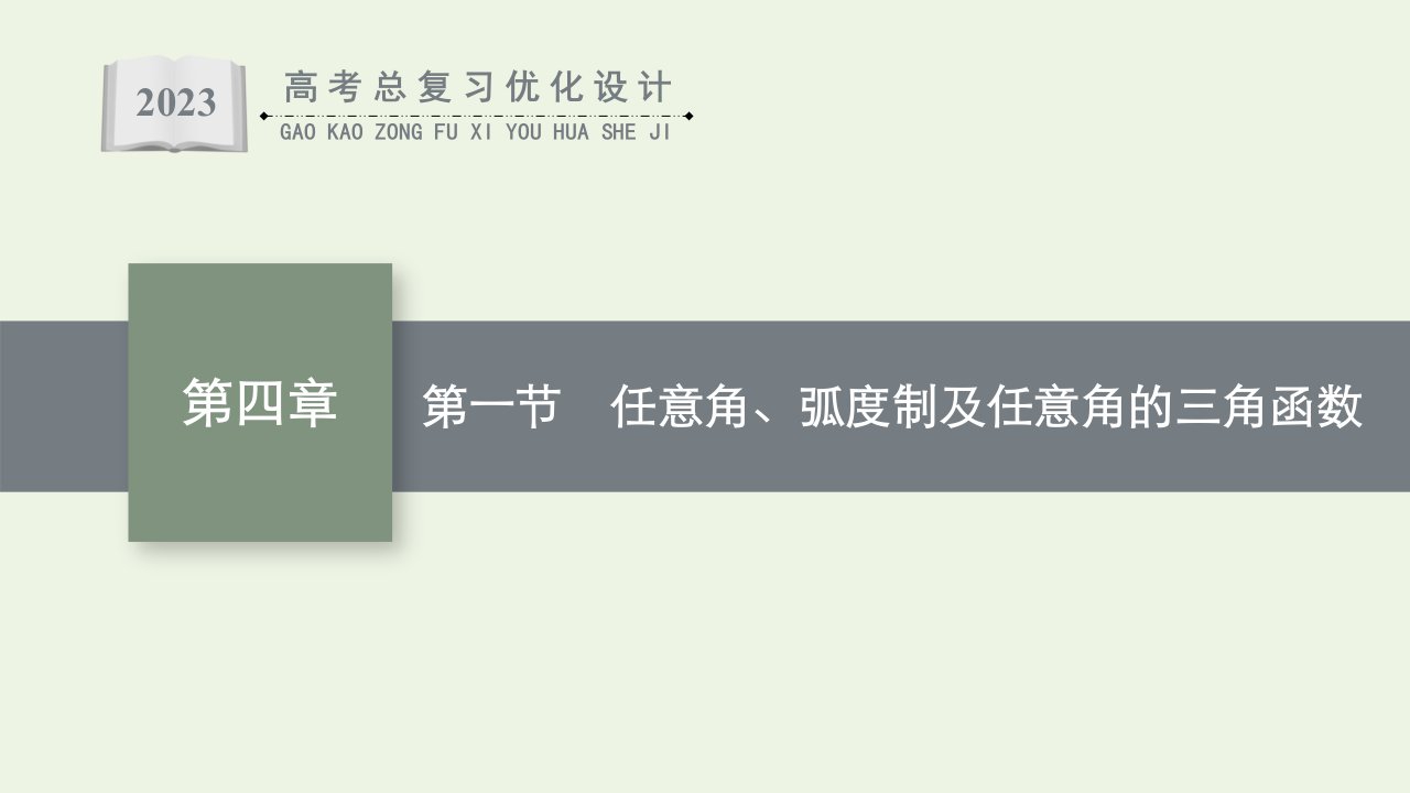 2023年高考数学一轮复习第4章三角函数解三角形第1节任意角蝗制及任意角的三角函数课件新人教A版理