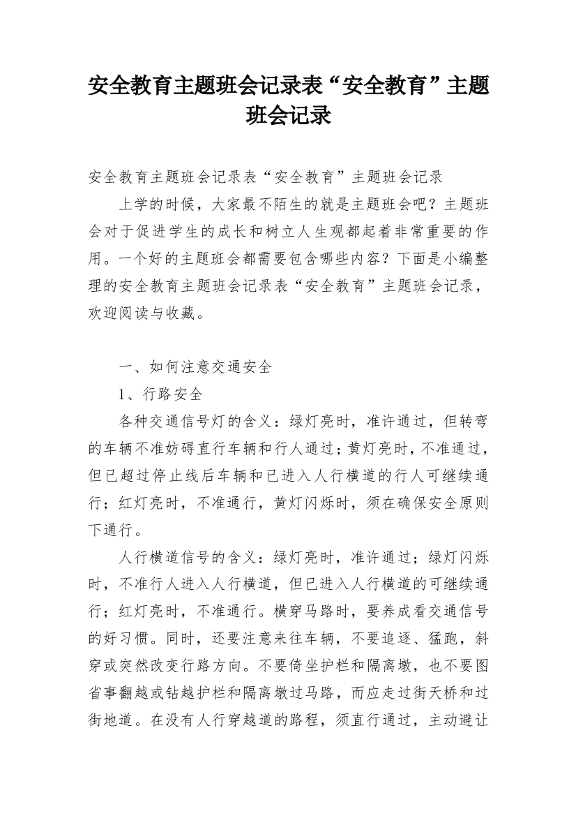 安全教育主题班会记录表“安全教育”主题班会记录