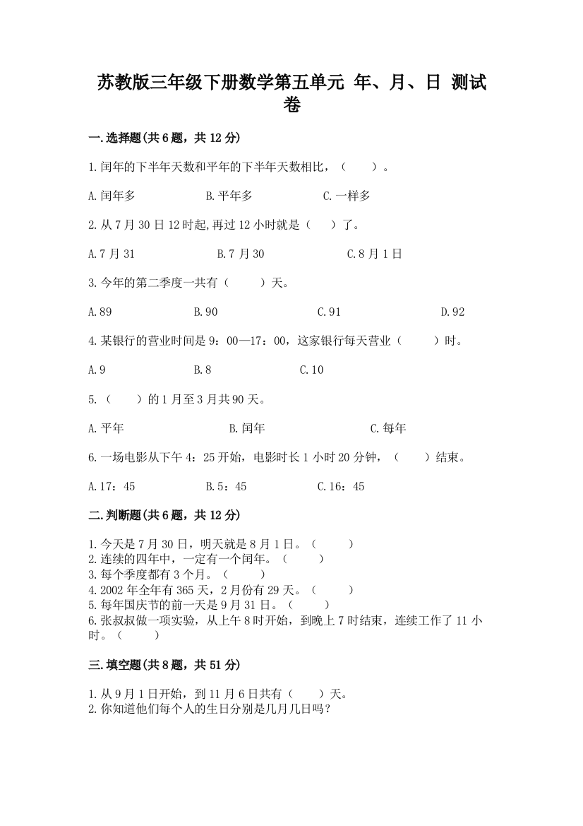 苏教版三年级下册数学第五单元-年、月、日-测试卷及参考答案【考试直接用】