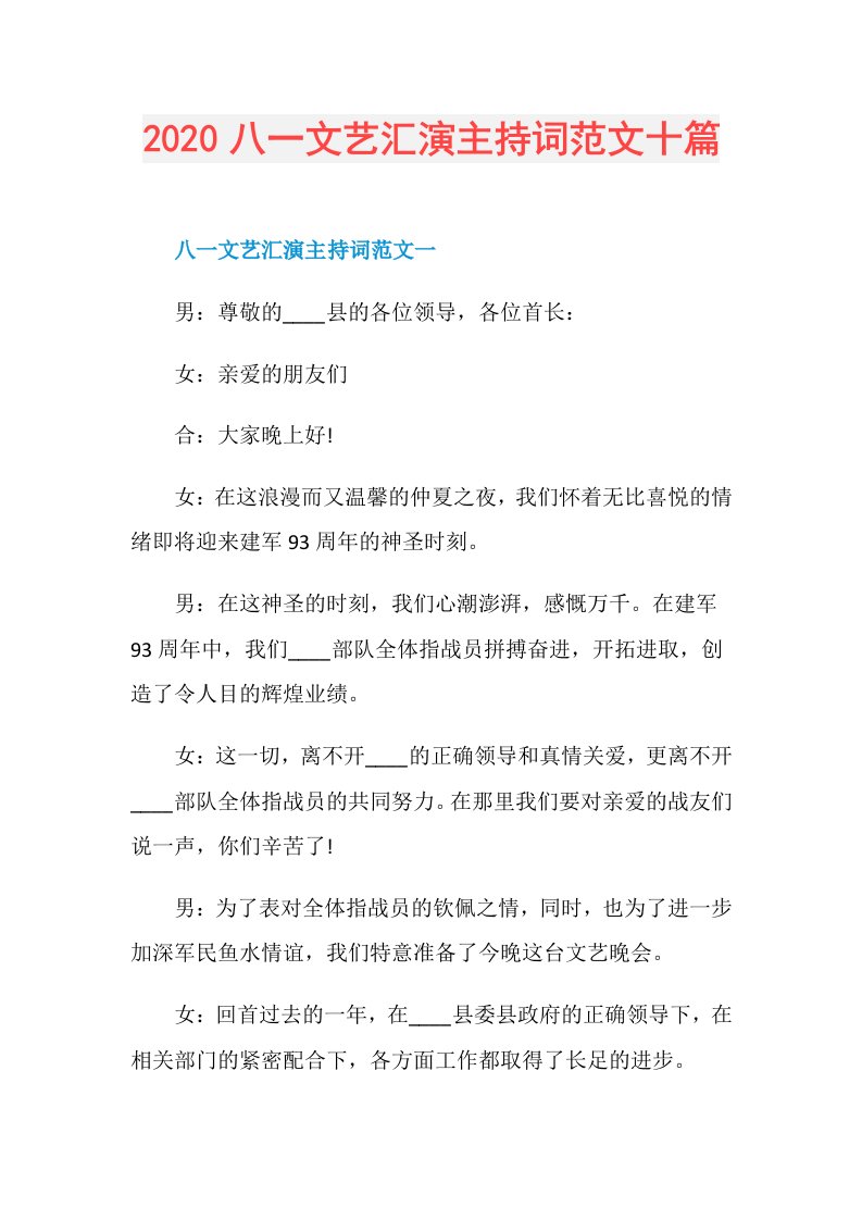 八一文艺汇演主持词范文十篇