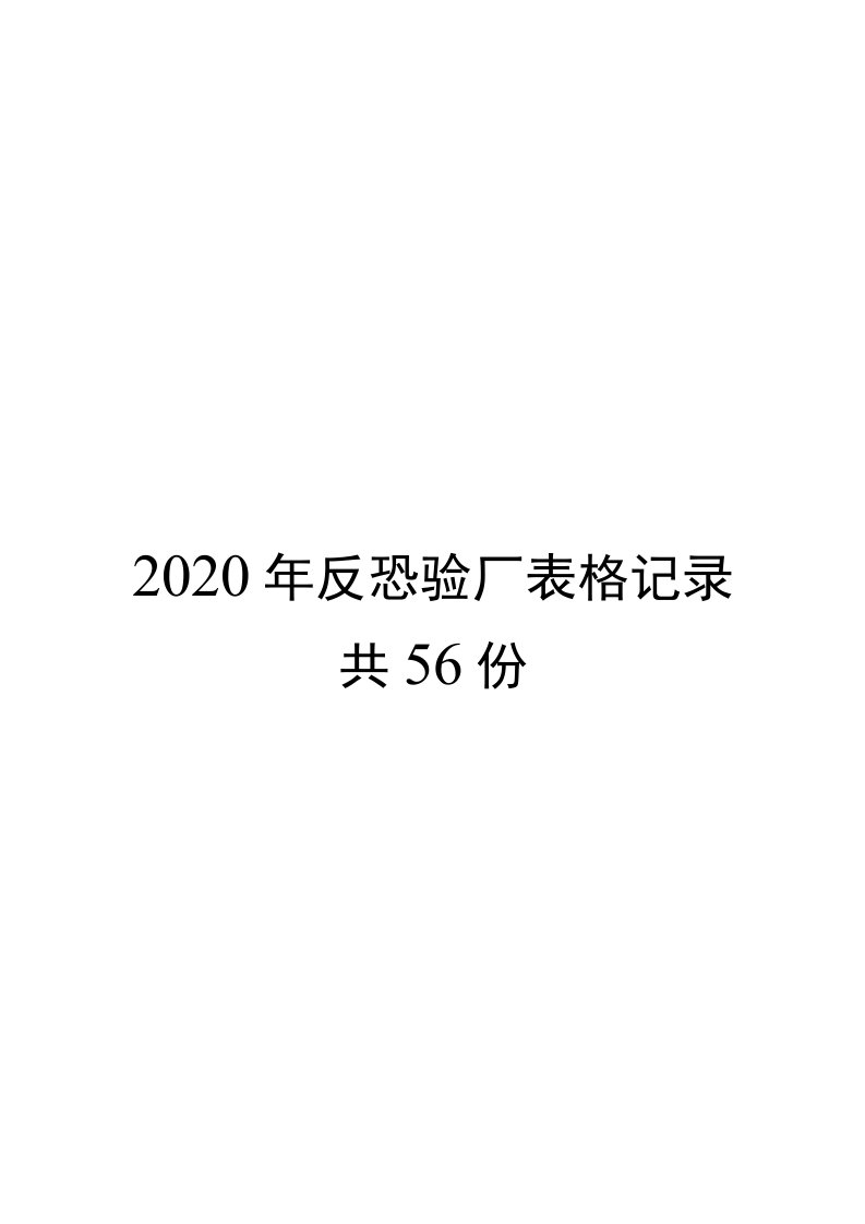 2020年反恐验厂表格记录