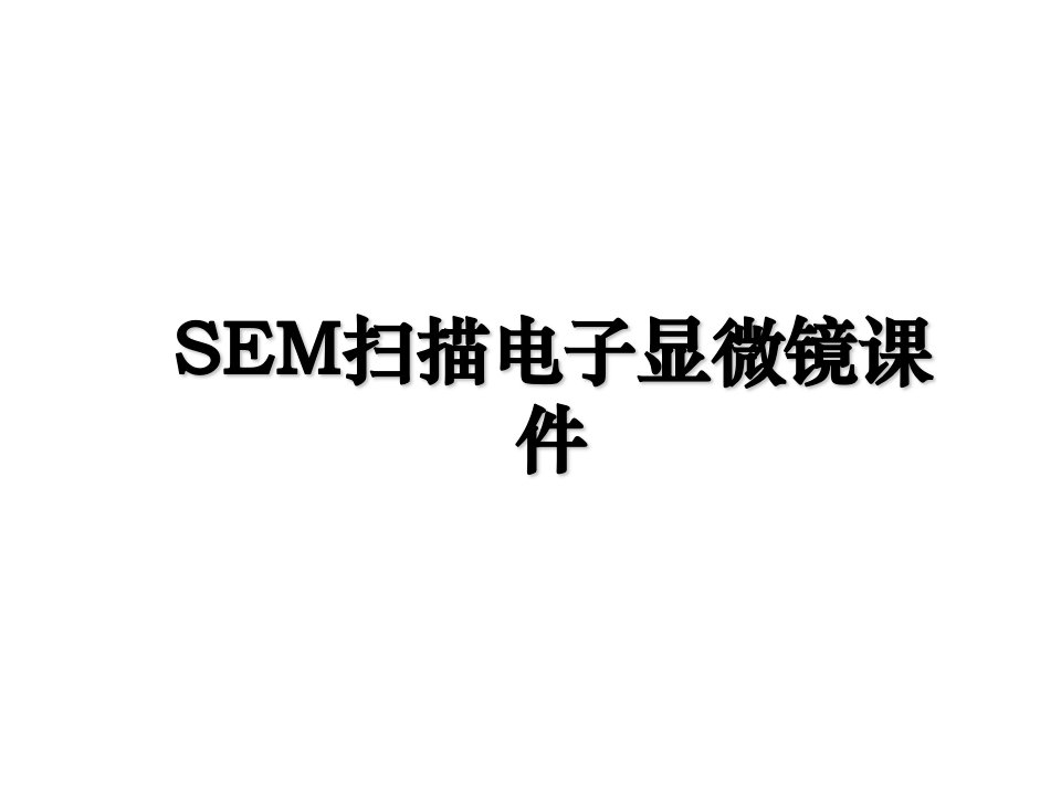 SEM扫描电子显微镜课件