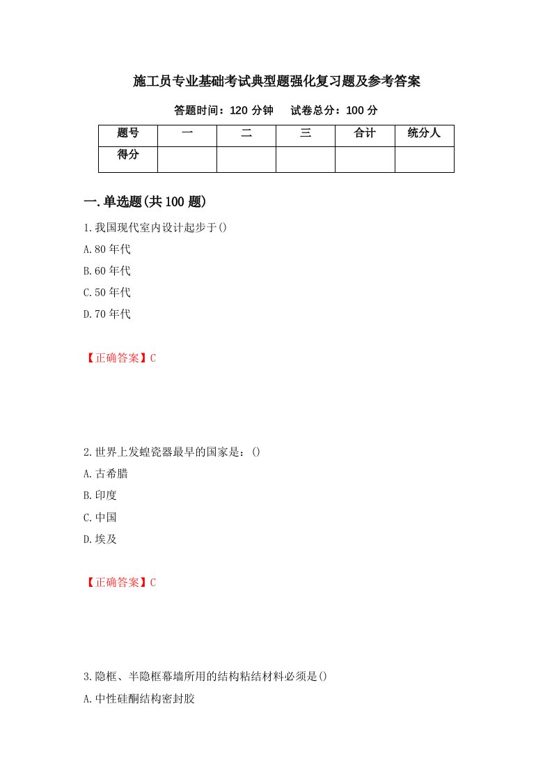 施工员专业基础考试典型题强化复习题及参考答案82