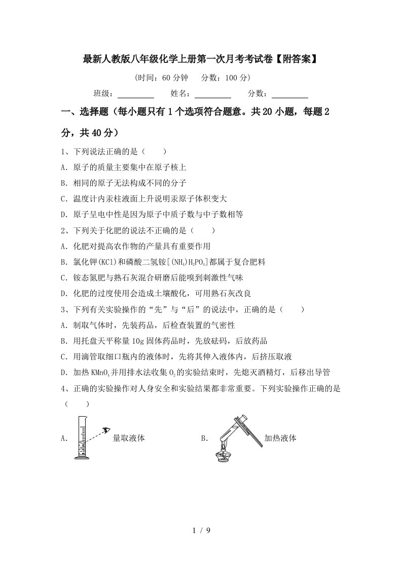 最新人教版八年级化学上册第一次月考考试卷附答案