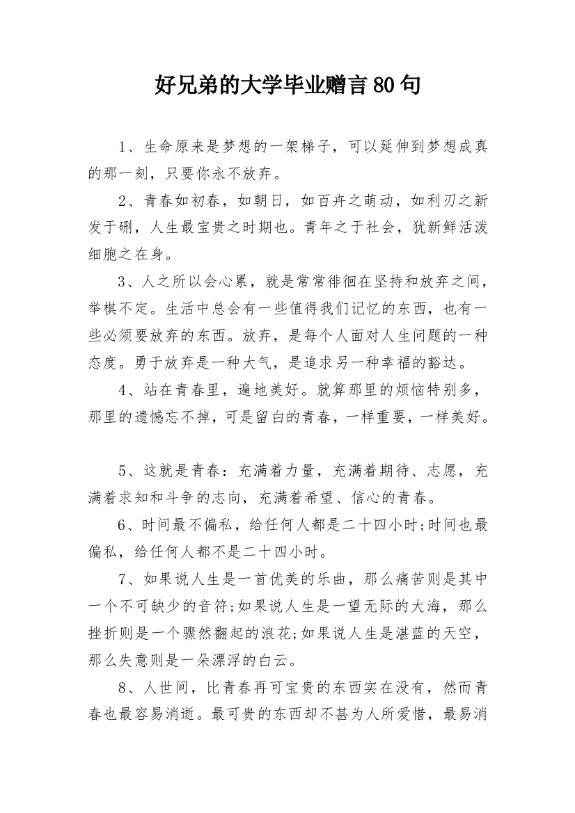 好兄弟的大学毕业赠言80句