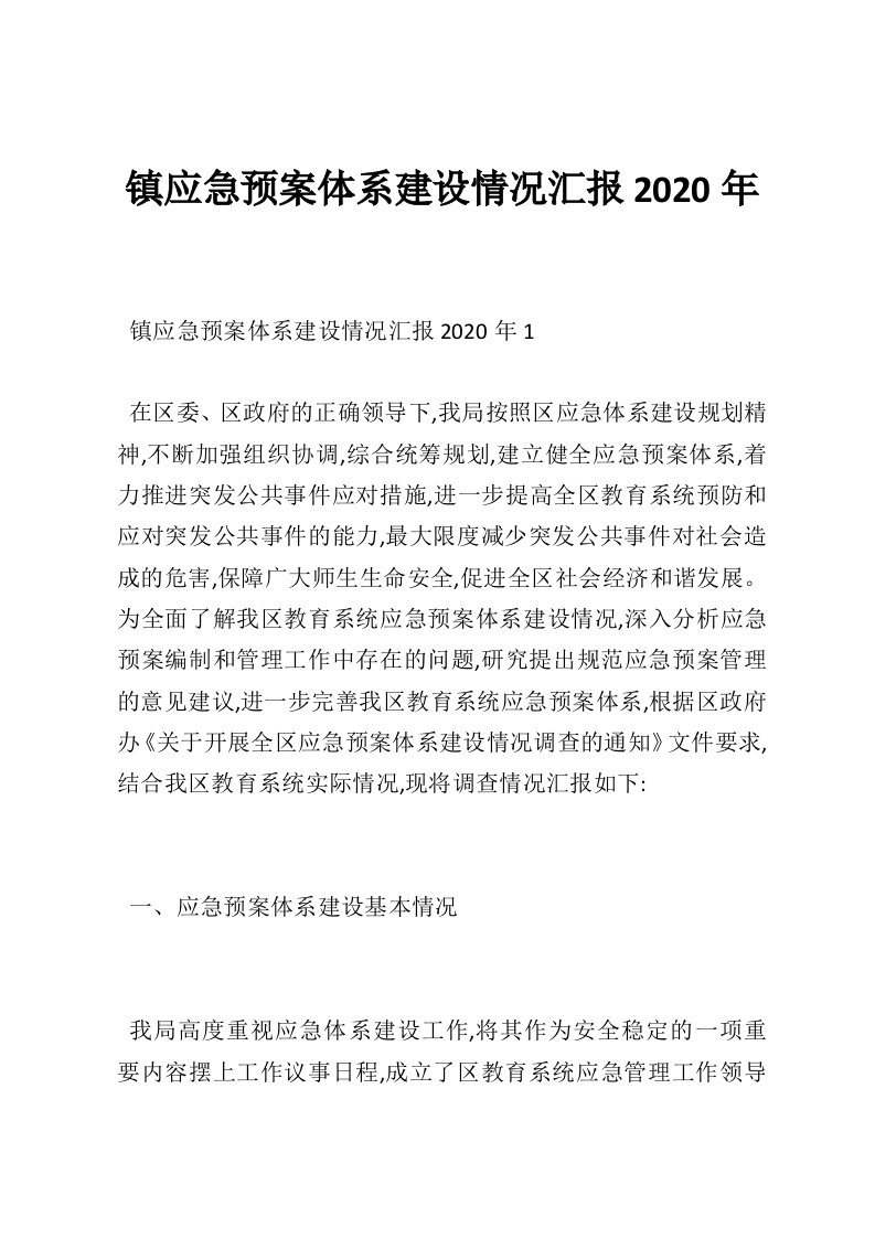 镇应急预案体系建设情况汇报2020年