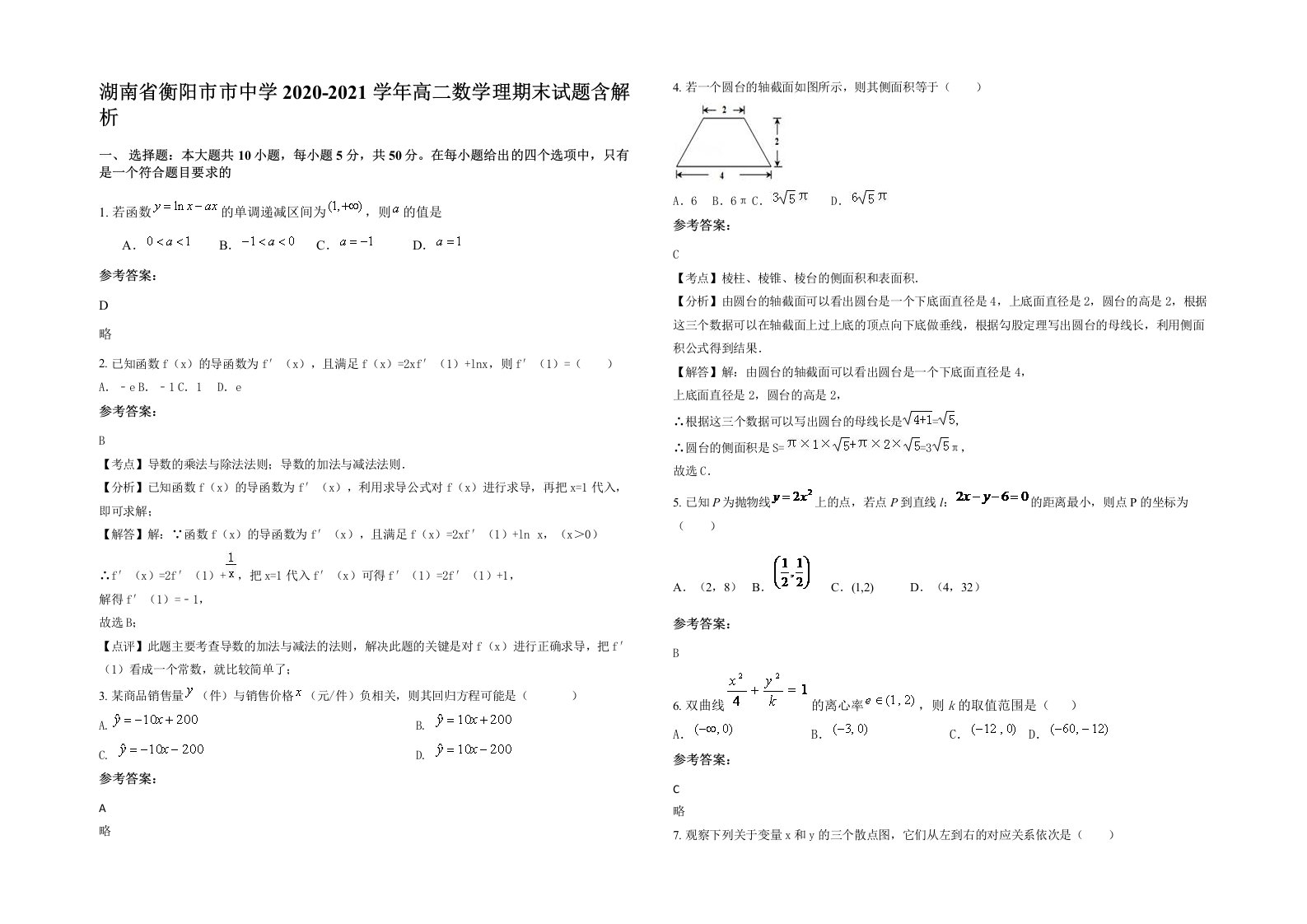 湖南省衡阳市市中学2020-2021学年高二数学理期末试题含解析