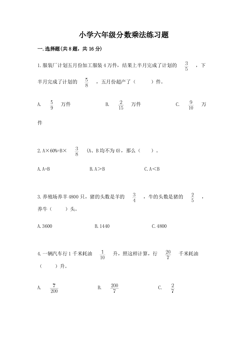 小学六年级分数乘法练习题有精品答案