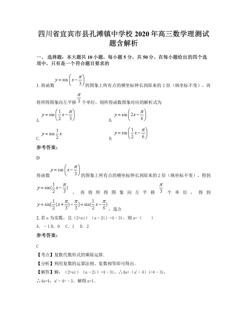 四川省宜宾市县孔滩镇中学校2020年高三数学理测试题含解析