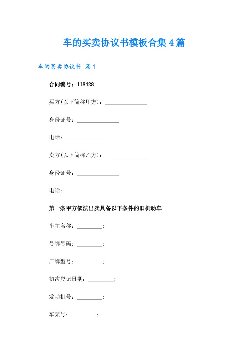 车的买卖协议书模板合集4篇【新编】