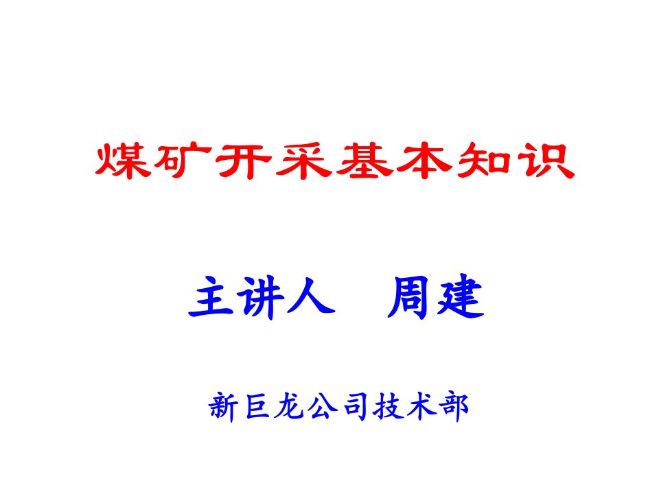 煤矿开采基本知识