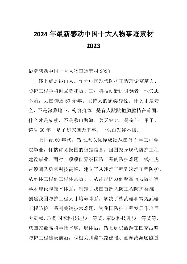 2024年最新感动中国十大人物事迹素材2023