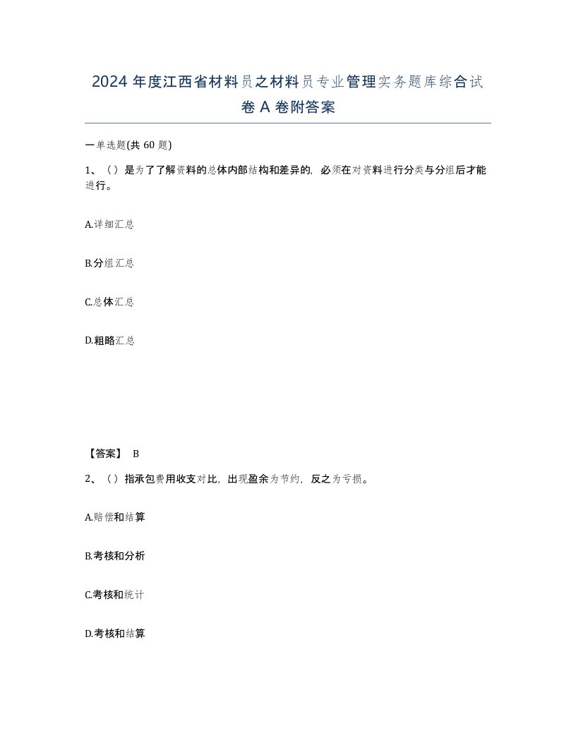 2024年度江西省材料员之材料员专业管理实务题库综合试卷A卷附答案