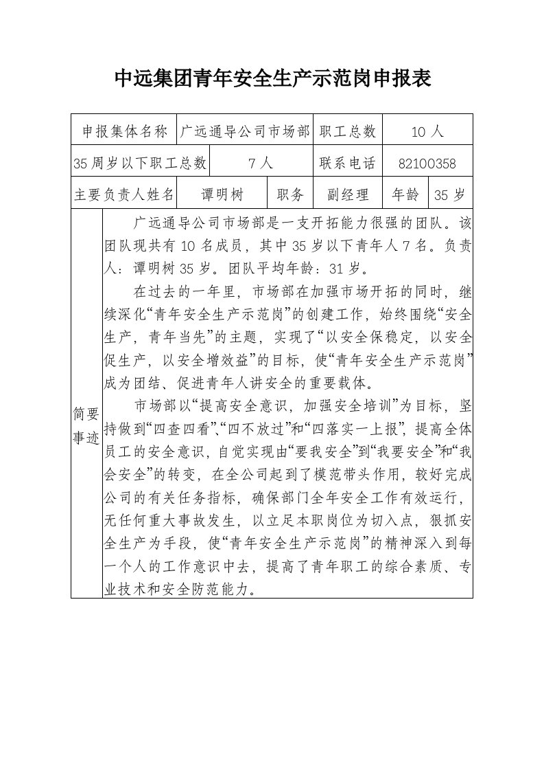 中远集团青年安全生产示范岗申报表