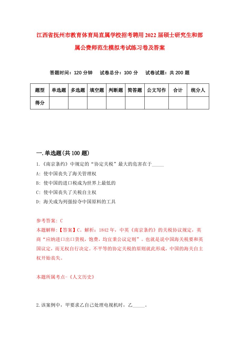 江西省抚州市教育体育局直属学校招考聘用2022届硕士研究生和部属公费师范生模拟考试练习卷及答案（第0次）