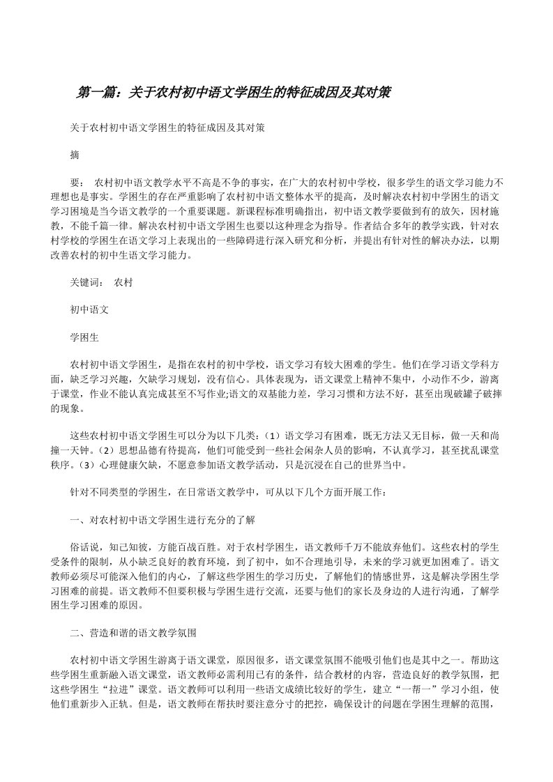 关于农村初中语文学困生的特征成因及其对策（含五篇）[修改版]