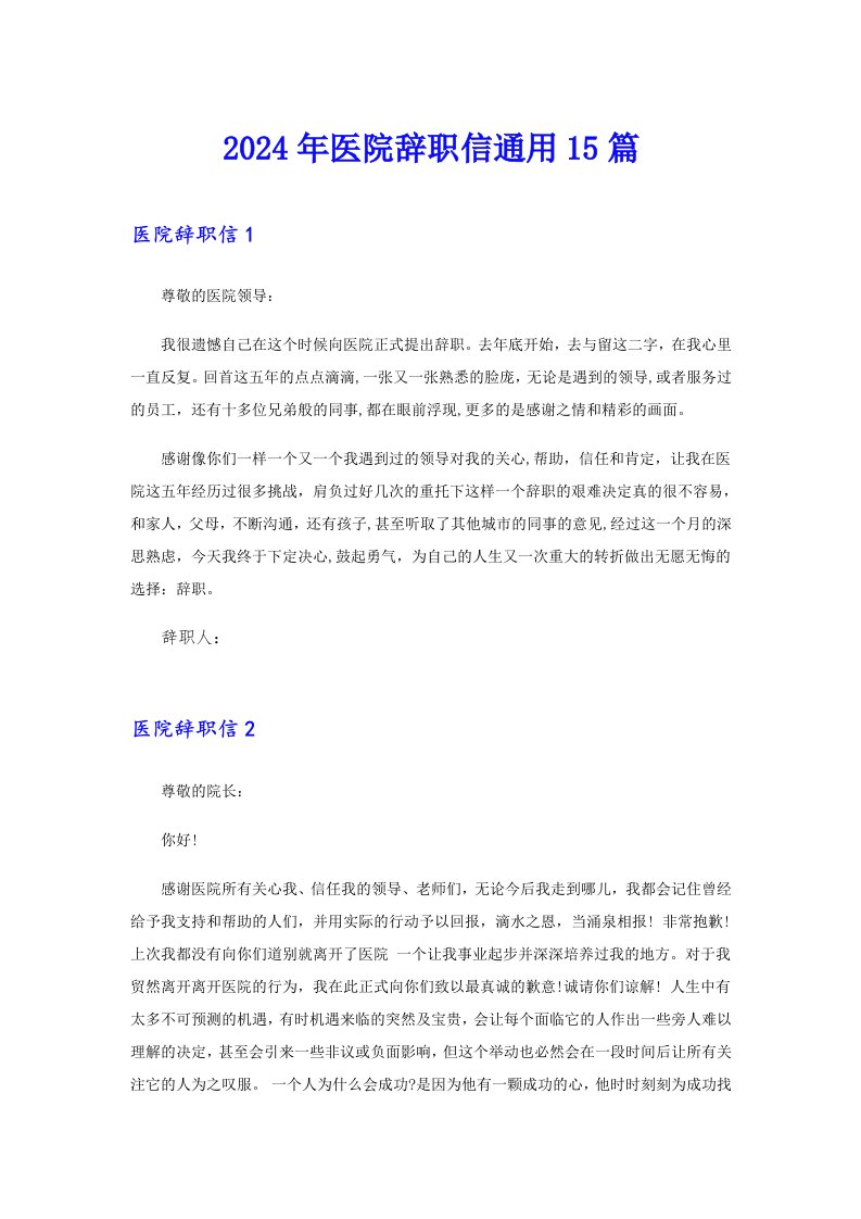 （精选汇编）2024年医院辞职信通用15篇