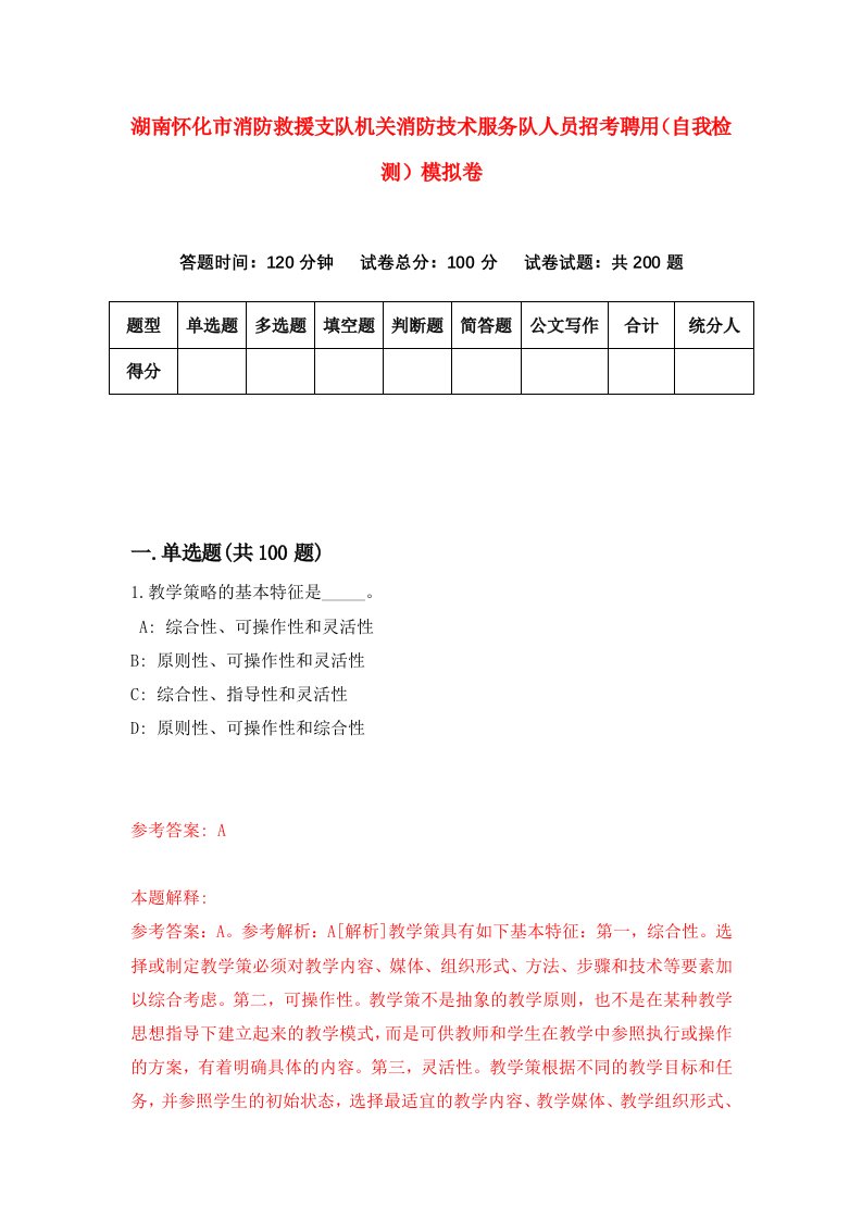 湖南怀化市消防救援支队机关消防技术服务队人员招考聘用自我检测模拟卷第4次