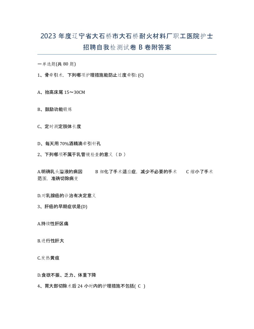 2023年度辽宁省大石桥市大石桥耐火材料厂职工医院护士招聘自我检测试卷B卷附答案